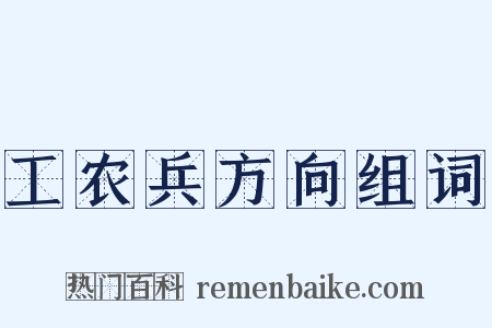 工农兵方向组词是什么意思的图片
